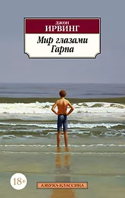 Купить Мир глазами Гарпа — Фото №1