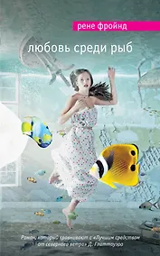 Купить Любовь среди рыб — Фото №1