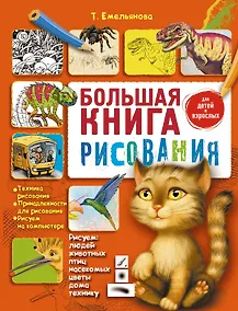 Купить Большая книга рисования — Фото №1