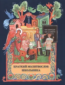 Купить Краткий молитвослов школьника — Фото №1