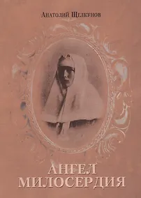 Купить Ангел милосердия — Фото №1