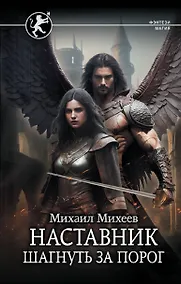 Купить Наставник. Шагнуть за порог — Фото №1