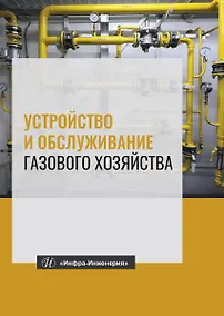 Купить Устройство и обслуживание газового хозяйства. Учебник — Фото №1