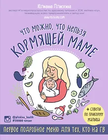 Купить Что можно, что нельзя кормящей маме. Первое подробное меню для тех, кто на ГВ — Фото №1