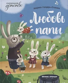 Купить Любовь папы — Фото №1