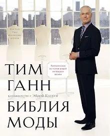 Купить Библия моды — Фото №1