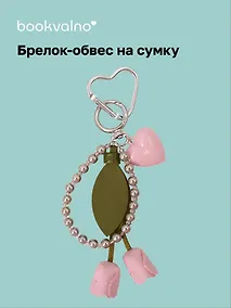 Купить Брелок-обвес на сумку Тюльпан (12-18031-202505-S92) — Фото №1