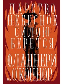 Купить Царство Небесное силою берется — Фото №1