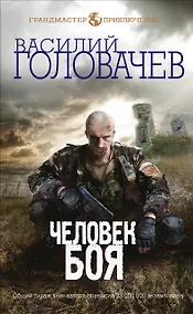 Купить Человек боя — Фото №1