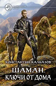 Купить Шаман Ключи от дома (ФБ) Калбазов — Фото №1