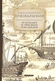 Купить От Кульджи за Тянь-Шань и на Лоб-Нор — Фото №1