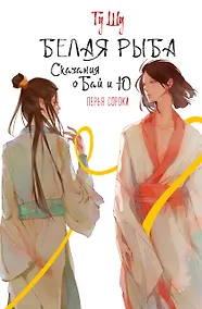 Купить Белая рыба. Сказания о Бай и Ю. Перья сороки (4) — Фото №1