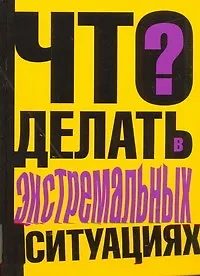 Купить Что делать в экстремальных ситуациях? — Фото №1