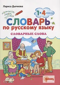 Купить Словарь по русскому языку. Словарные слова. 1-4 классы. ФГОС — Фото №1