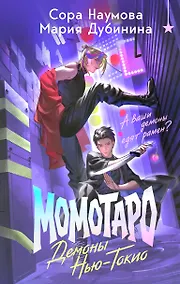 Купить Момотаро. Демоны Нью-Токио — Фото №1
