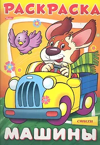 Купить "Машины. Пес" в стихах. Раскраска — Фото №1