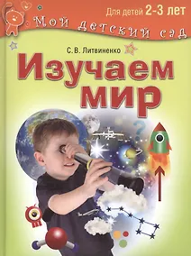 Купить Изучаем мир. 2–3 года — Фото №1