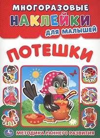 Купить Потешки (многоразовые наклейки для малышей). — Фото №1
