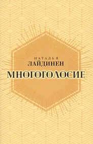 Купить Многоголосие — Фото №1