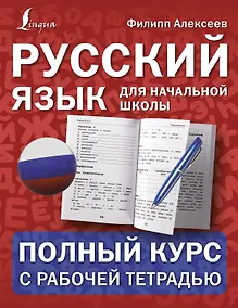Купить Русский язык для начальной школы: полный курс с рабочей тетрадью — Фото №1
