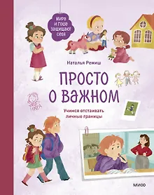 Купить Просто о важном. Мира и Гоша защищают себя. Учимся отстаивать личные границы — Фото №1