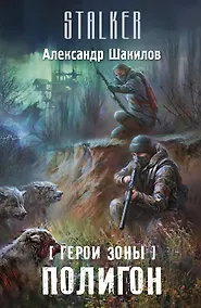 Купить Герои Зоны. Полигон: фантастический роман — Фото №1