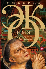 Купить Имя розы — Фото №1