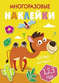Купить Многоразовые наклейки. Составь картинку. Выпуск 8 — Фото №1
