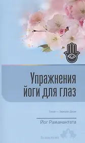 Купить Упражнения йоги для глаз Глаза Зеркало души (8 изд) (мВЖЕЙ) Раманантата — Фото №1