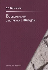 Купить Воспоминания о встречах с Фрейдом — Фото №1