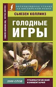 Купить Голодные игры — Фото №1