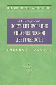 Купить Документирование управленческой деятельности: Учебное пособие — Фото №1