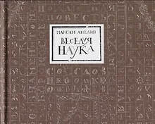Купить Веселая наука, или Подлинная повесть о знаменитом Брюсе, переложенная стихами со слов очевидцев — Фото №1