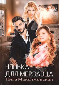 Купить Нянька для мерзавца — Фото №1