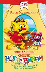 Купить Гениальный сыщик кот да Винчи: Пираты Кошмарского моря. Нашествие лунатиков — Фото №1