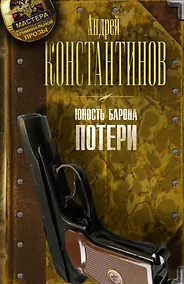 Купить Юность барона. Книга первая: Потери — Фото №1