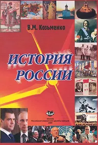 Купить История России: Учебник / (мягк). Козьменко В. (Юрайт) — Фото №1
