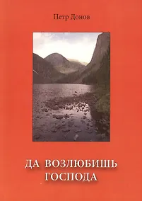 Купить Да возлюбишь Господа — Фото №1