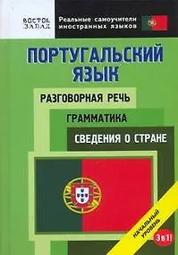 Купить Португальский язык. Разговорная речь. Грамматика. Сведения о стране. 3 в 1. Начальный уровень — Фото №1