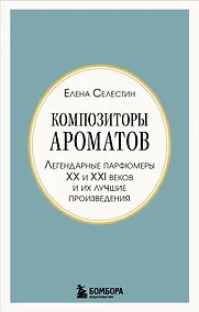 Купить Композиторы ароматов. Легендарные парфюмеры ХХ и XXI веков и их лучшие произведения (мини-формат) — Фото №1