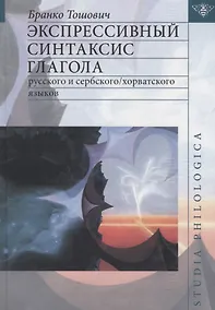 Купить Экспрессивный синтаксис глагола русского и сербского/хорватского языков. — Фото №1