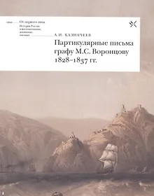 Купить Партикулярные письма графу М.С. Воронцову 1828-1837 гг. (мОтПерЛиц ИстРосВоспДневнПис) Казначеев — Фото №1