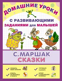 Купить ДомУроки.Сказки — Фото №1