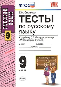 Купить Русский язык. 9 класс. Тесты к учебнику С.Г. Бархударова и др. "Русский язык. 9 класс" — Фото №1