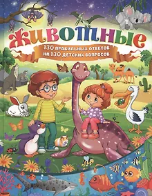Купить Животные.130 правильных ответов на 130 детских вопросов — Фото №1