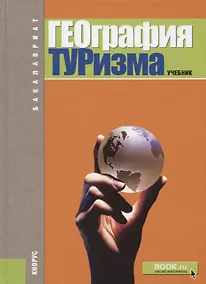 Купить География туризма — Фото №1