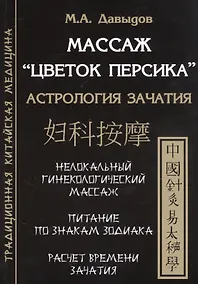 Купить Массаж "Цветок персика". Астрология зачатия — Фото №1