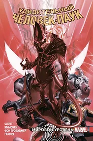 Купить Удивительный Человек-Паук. Мировой уровень. Том 9 — Фото №1