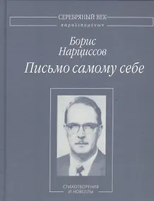 Купить Письмо самому себе. Стихотворения и новеллы — Фото №1