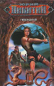 Купить Гиперборей. Из цикла "Трое из леса" — Фото №1